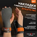 Накладки ATHLETE PRO Snake Eyes от POWERSPORT Training