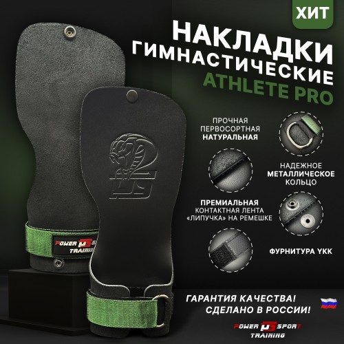 Накладки ATHLETE PRO Viper от POWERSPORT Training